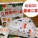 小恐龍童物 順易利 幼幼立體口罩 3D 立體口罩 幼幼口罩 幼幼醫療口罩 寶寶口罩 幼幼口罩醫療 小孩口罩 兒童口罩