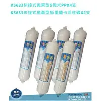 在飛比找PChome商店街優惠-台灣製k5633快接式拋棄型5微米PP-4支組+活性碳2支優