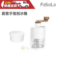 在飛比找蝦皮商城精選優惠-FaSoLa DIY創意手搖刨冰機 冰沙機 公司貨 刨冰機 