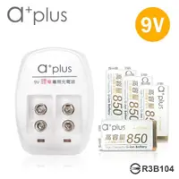 在飛比找momo購物網優惠-【a+plus】9V鋰電專用充電器+高容量 9V鋰充電電池 