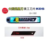 KDS美工刀片[LB-10BZ]【元山五金】日本製 1盒(10 片) L型大替刃 銳黑刃