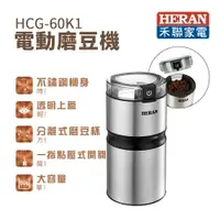 在飛比找樂天市場購物網優惠-【有購豐】HERAN 禾聯 電動磨豆機(HCG-60K1)
