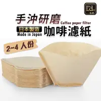 在飛比找蝦皮商城優惠-日本進口 扇形 手沖 研磨 咖啡 濾紙 50張/包 (業務分