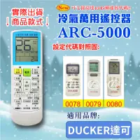 在飛比找蝦皮購物優惠-[百威電子] 冷氣萬用 遙控器 (適用品牌：DUCKER 達