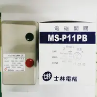 在飛比找蝦皮購物優惠-<電子發票>士林電機 MS-P11PB 電磁開關附按鈕外殼 