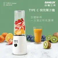 在飛比找樂天市場購物網優惠-SANLUX 台灣三洋 TYPE-C 隨身快充果汁機/果汁杯