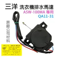 在飛比找蝦皮購物優惠-三洋 洗衣機 ASW-100MA 排水馬達 QA11-31 