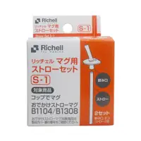 在飛比找蝦皮商城優惠-利其爾 Richell 盒裝LC補充吸管配件組(S-1)