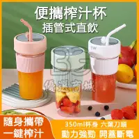 在飛比找蝦皮購物優惠-⚡台灣出貨⚡果汁機 榨汁杯 果汁機隨行杯 帶吸管 USB充電