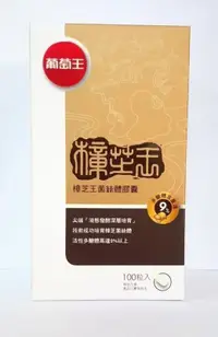 在飛比找露天拍賣優惠-2025.04 公司貨 葡萄王 樟芝王 100粒/盒 多醣體