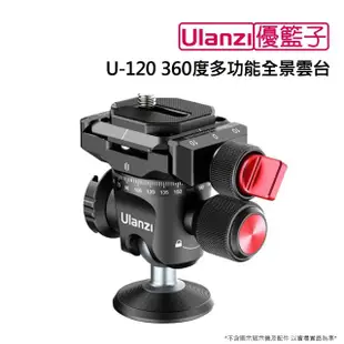 【ulanzi 優籃子】U-120 360度多功能全景雲台(黑色)