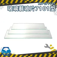 在飛比找樂天市場購物網優惠-工仔人 高品質玻璃載玻片7101型 顯微鏡專用 蓋玻片 標本