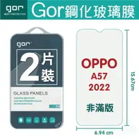 在飛比找樂天市場購物網優惠-GOR 9H OPPO A57 2022 鋼化 玻璃 保護貼