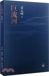 在飛比找三民網路書店優惠-巨流河（簡體書）