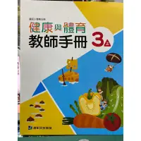 在飛比找蝦皮購物優惠-康軒 國小 3上 健康與體育 教師手冊 防疫自學 能力指標 