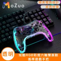 在飛比找momo購物網優惠-【魔宙】炫酷透明RGB彩燈六軸雙振動搖桿遊戲手把/Switc