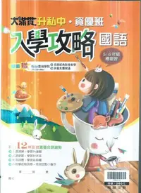 在飛比找Yahoo!奇摩拍賣優惠-國小翰林版  *112-大滿貫升私中5.6年級入學攻略-國語