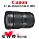 【Canon】EF 16-35mm f/2.8L III USM (公司貨) 下單請詢問有無現貨唷