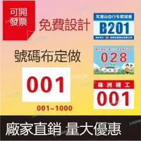 在飛比找蝦皮購物優惠-【定製】馬拉松活動 運動會號碼布 彩色數字田徑運動 號碼牌 