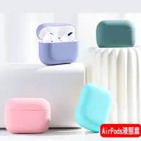 在飛比找松果購物優惠-液態AirPods防塵套 一代 二代 Air Pods Pr