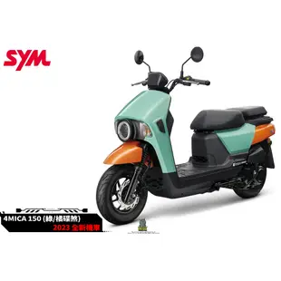 韋德機車精品 【請勿下單 歡迎來店詢問】 SYM 三陽 125 4MICA 碟煞 / ABS 七期 2023全新機車