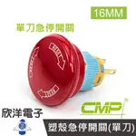 CMP西普 16MM塑殼急停開關(單刀) 33MM(S16602-33)