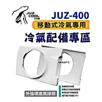 在飛比找momo購物網優惠-【Juz cool 艾比酷】JUZ-400 移動式冷氣_外循