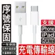 保證原廠品質 充電線 快充線 適用iPhone 14 13 12 11 Max XR XS 8 ipad傳輸線Apple