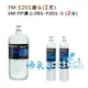 3M S201淨水器專用濾心(3US-F201-5) 1入+ 3M SQC 前置PP濾心(3RS-F001-5)2入