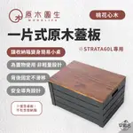 早點名｜ 原木圓生 原木蓋板一片式 (STRATA)/桃花心木 CST 一片式蓋板 桌蓋板