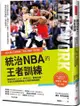 統治NBA的王者訓練：NBA勇士王朝背後的造王者！調教萌神Curry、死神KD、飆風玫瑰，從頂尖球員蛻變成偉大球星的秘密關鍵