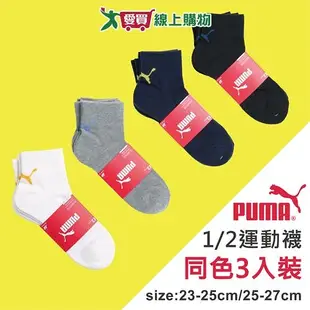 PUMA 毛巾底1/2運動襪(3雙裝)23~25 & 25~27CM 透氣 吸濕 長襪 短襪 男襪 女襪 襪子【愛買】