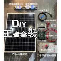 在飛比找蝦皮購物優惠-特惠組合【全電行】 DIY王者套裝 太陽能板 太陽能控制器 