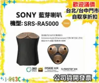 在飛比找Yahoo!奇摩拍賣優惠-現貨（公司貨開發票） SONY SRS-RA5000 SRS