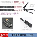 [方舟國際] 4-PIN 3PIN 風扇集線器 PWM風扇分接 HUB 電腦風扇 蛇網編織 PWM風扇 延長線