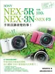 SONY NEX-5R‧NEX-3N‧NEX-F3 相機 100% 手冊沒講清楚的事 (二手書)