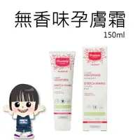 在飛比找蝦皮購物優惠-MUSTELA 慕之恬廊 慕之孕 孕膚霜(無香)150ml【