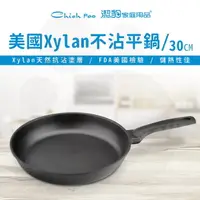 在飛比找PChome24h購物優惠-【潔豹】Xylan 家樂不沾平鍋 / 30CM