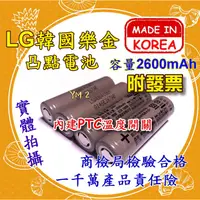 在飛比找蝦皮購物優惠-【YM2】韓國原裝 LG樂金 18650 2600mAh 鋰