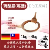 在飛比找蝦皮購物優惠-減加壹 硫酸鎂 1kg 4kg 化工原料 沐浴鹽 瀉鹽 鎂鹽