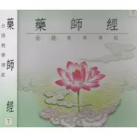 在飛比找PChome商店街優惠-台語教學佛經 7 藥師經 CD 梵唄 菩提 佛經 經藏 莊嚴