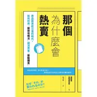 在飛比找momo購物網優惠-那個為什麼會熱賣：商品與資訊氾濫的時代 如何利用「框架攻略法