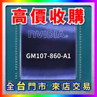 在飛比找蝦皮購物優惠-【熊專業】 顯示卡晶片GM107-860-A1 全台六門市 