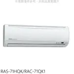 送樂點1%等同99折★日立【RAS-71HQK/RAC-71QK1】變頻分離式冷氣(含標準安裝)