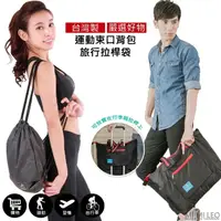在飛比找momo購物網優惠-【MI MI LEO】台灣製運動輕便旅行背袋(拉桿袋、束口背