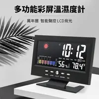 在飛比找樂天市場購物網優惠-【贈 4號電池】多功能彩屏溫濕度計 萬年曆 LCD背光 聲控