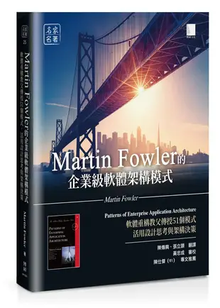 Martin Fowler的企業級軟體架構模式: 軟體重構教父傳授51個模式, 活用設計思考與架構決策