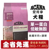 在飛比找樂天市場購物網優惠-ACANA 愛肯拿 美膚羊肉+蘋果 2kg-11.4kg【大