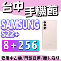 在飛比找蝦皮購物優惠-【台中手機館】三星SAMSUNG Galaxy S22+ 5