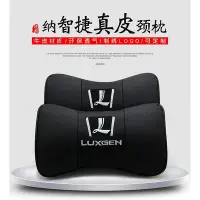 在飛比找Yahoo!奇摩拍賣優惠-汽車頭枕真皮頸枕 Luxgen U6 U7 大7  單個  